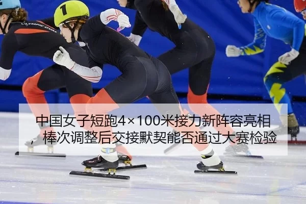 zhong-guo-nv-zi-duan-pao-mi-jie-li-xin-zhen-rong-liang-xiang-bang-ci-tiao-zheng-hou-jiao-jie-mo-qi-neng-fou-tong-guo-da-2-156.jpg